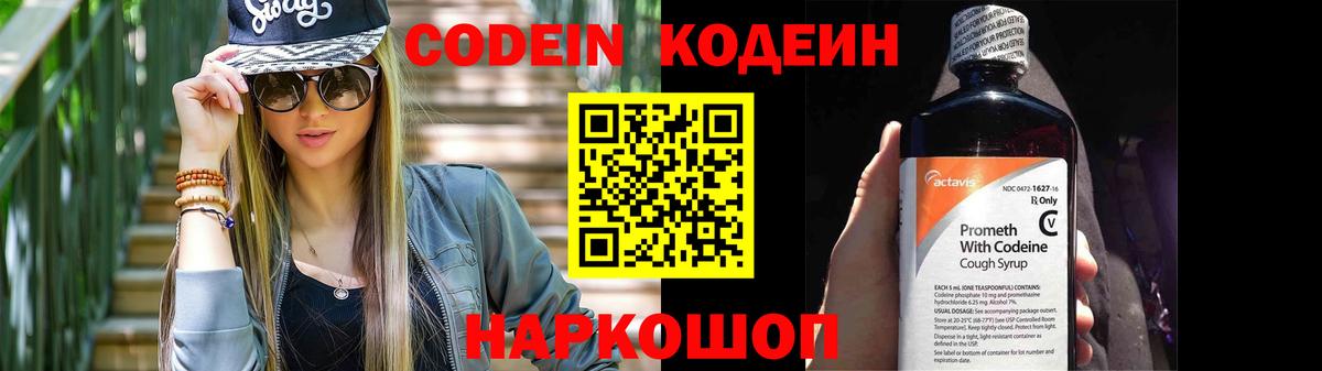 Codein напиток Lean (лин) Омск